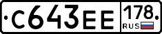 С643ЕЕ178 - 