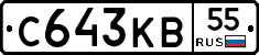 С643КВ55 - 