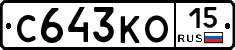 С643КО15 - 