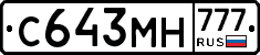 С643МН777 - 