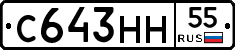 С643НН55 - 