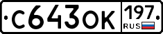 С643ОК197 - 