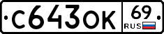 С643ОК69 - 