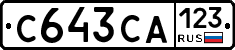 С643СА123 - 