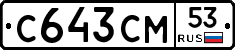 С643СМ53 - 