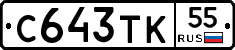С643ТК55 - 
