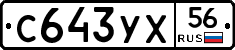 С643УХ56 - 
