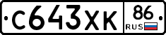 С643ХК86 - 