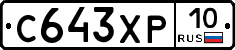 С643ХР10 - 