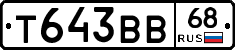 Т643ВВ68 - 