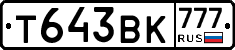 Т643ВК777 - 