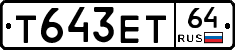 Т643ЕТ64 - 