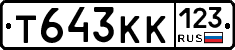 Т643КК123 - 