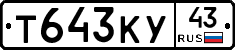 Т643КУ43 - 