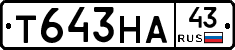 Т643НА43 - 