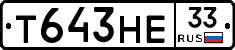 Т643НЕ33 - 