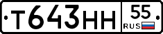 Т643НН55 - 