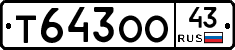 Т643ОО43 - 