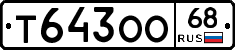 Т643ОО68 - 