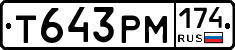 Т643РМ174 - 
