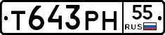 Т643РН55 - 