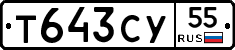 Т643СУ55 - 