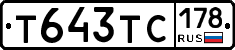 Т643ТС178 - 