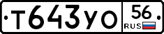 Т643УО56 - 