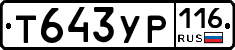 Т643УР116 - 