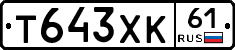 Т643ХК61 - 