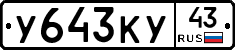 У643КУ43 - 
