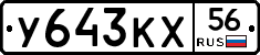 У643КХ56 - 