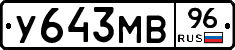У643МВ96 - 
