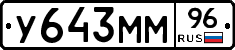 У643ММ96 - 