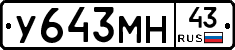 У643МН43 - 