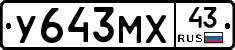 У643МХ43 - 