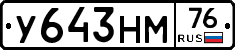 У643НМ76 - 