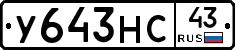 У643НС43 - 