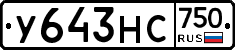 У643НС750 - 