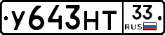 У643НТ33 - 