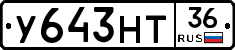 У643НТ36 - 