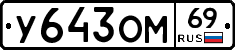 У643ОМ69 - 