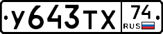 У643ТХ74 - 