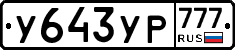 У643УР777 - 