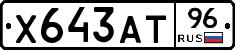 Х643АТ96 - 