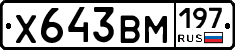 Х643ВМ197 - 