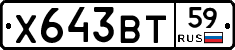 Х643ВТ59 - 