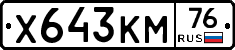 Х643КМ76 - 