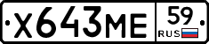 Х643МЕ59 - 