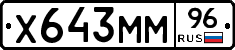 Х643ММ96 - 